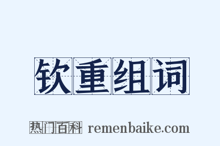 钦重组词是什么意思的图片